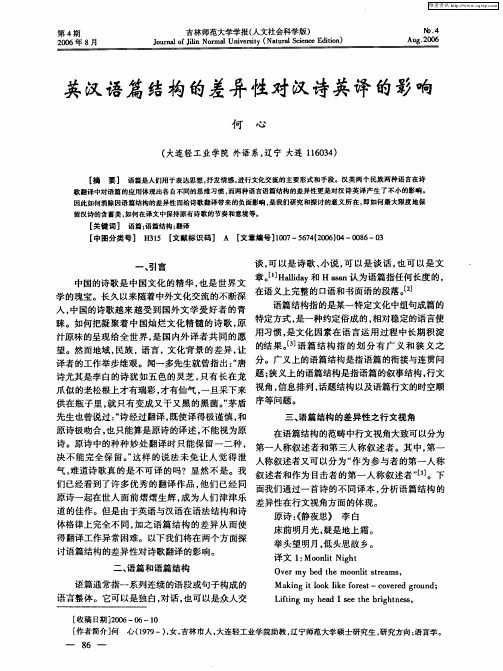 英汉语篇结构的差异性对汉诗英译的影响