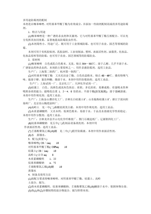 多用途防霉剂的配制