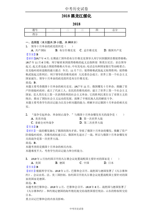 2018黑龙江绥化中考历史试卷-教师用卷