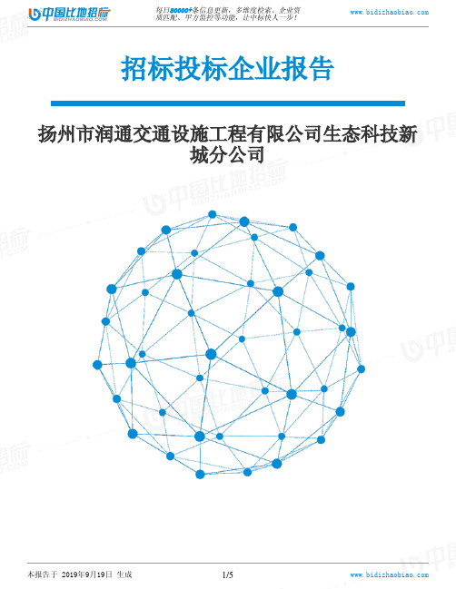 扬州市润通交通设施工程有限公司生态科技新城分公司_中标190920
