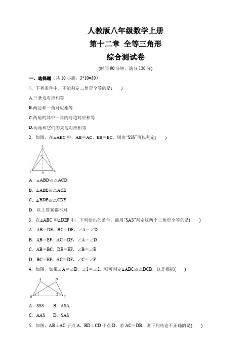 人教版八年级数学上册 第12章  全等三角形  综合测试卷