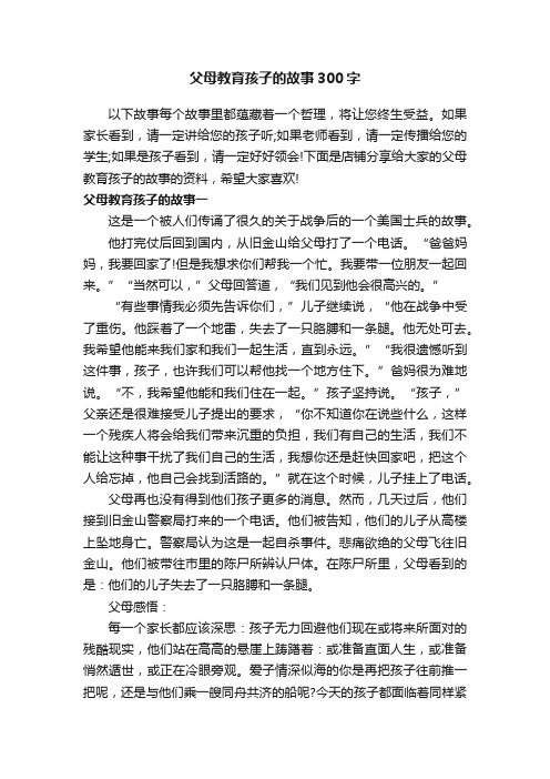 父母教育孩子的故事300字