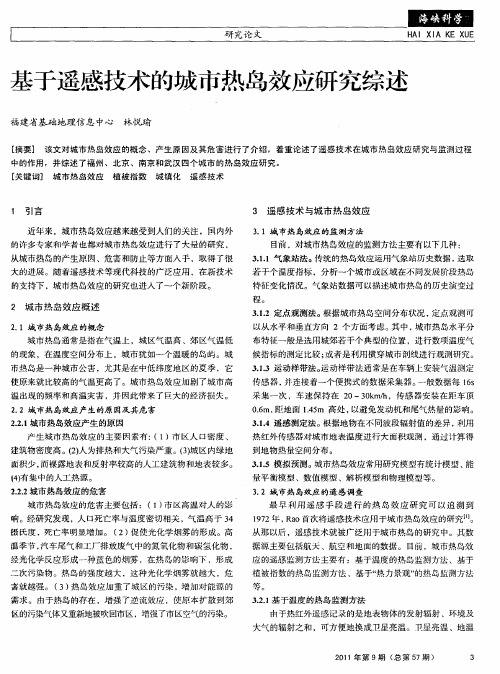 基于遥感技术的城市热岛效应研究综述