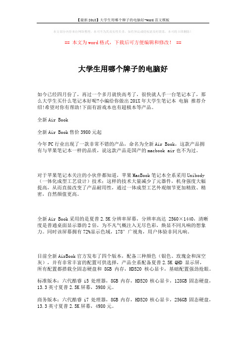 【最新2018】大学生用哪个牌子的电脑好-word范文模板 (2页)