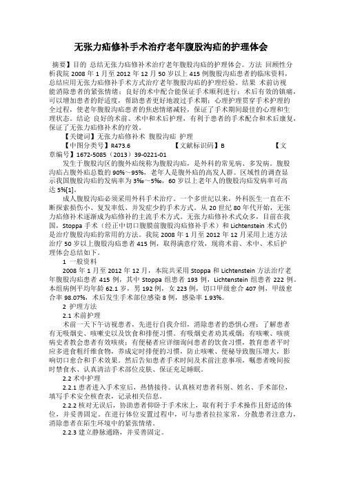 无张力疝修补手术治疗老年腹股沟疝的护理体会