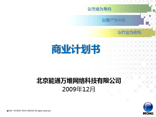 中国电信_天网_业务商业计划书V6.pptx