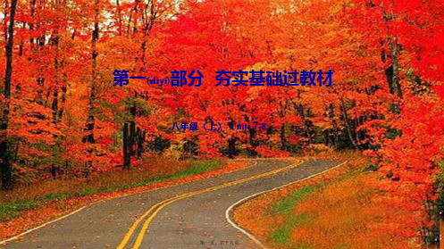 中考英语总复习 第一部分 夯实基础过教材 八上 units 78课件