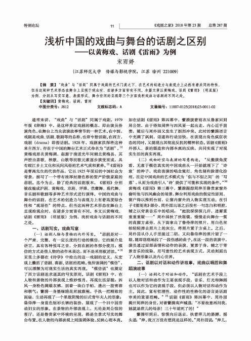 浅析中国的戏曲与舞台的话剧之区别-以黄梅戏、话剧《雷雨》为例