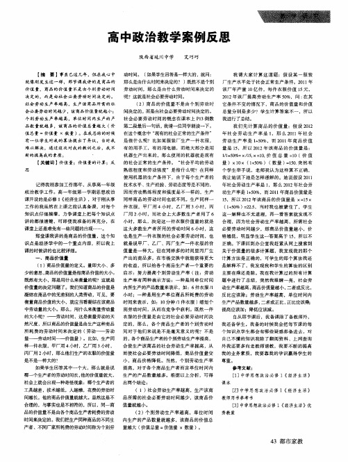 高中政治教学案例反思