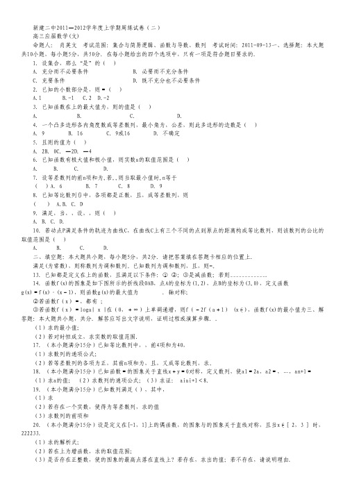 江西省新建二中2012届高三上学期数学周练试题含答案：应届周练2(文)集合与简易逻辑、函数与导数、数列.pdf