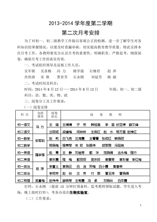 2013-2014学年第二次月考安排