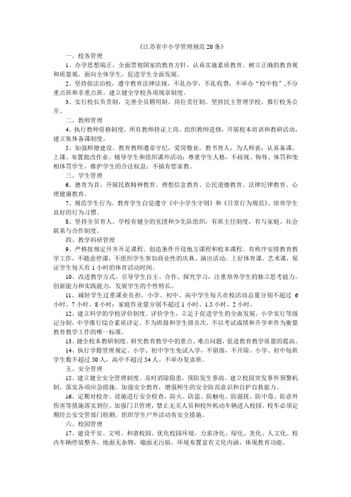 江苏省中小学管理规范20条