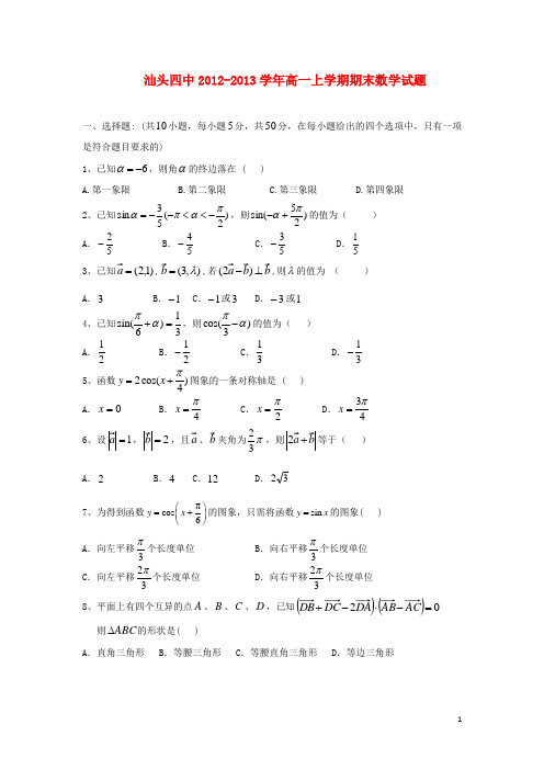 广东省汕头市高一数学上学期期末试题新人教A版