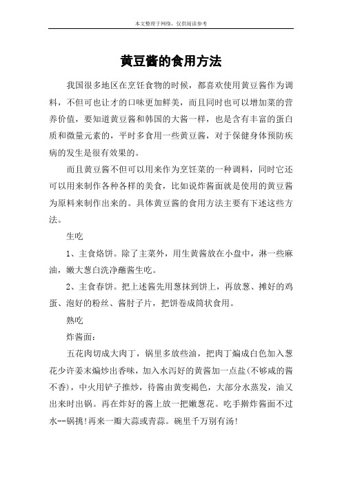 黄豆酱的食用方法