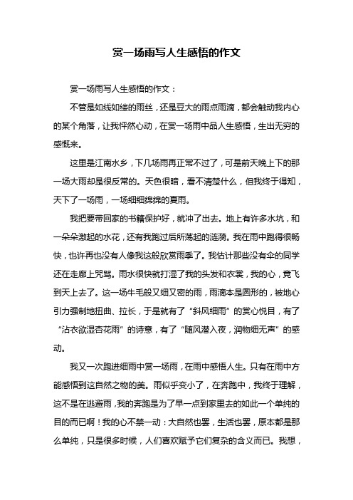赏一场雨写人生感悟的作文