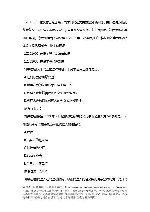 2017年一级建造师《工程法规》章节练习：建设工程代理制度