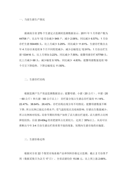 2011年生猪养殖形势及价格走势分析