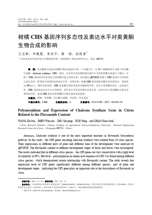 柑橘CHS基因序列多态性及表达水平对类黄酮生物合成的影响