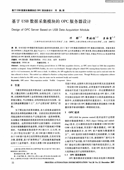 基于USB数据采集模块的OPC服务器设计