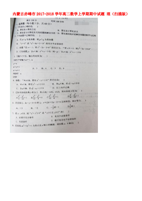 内蒙古赤峰市高二数学上学期期中试题理(扫描版)(new)