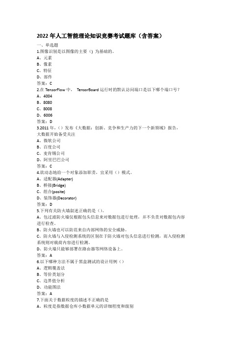 2022年人工智能理论知识竞赛考试题库(含答案)
