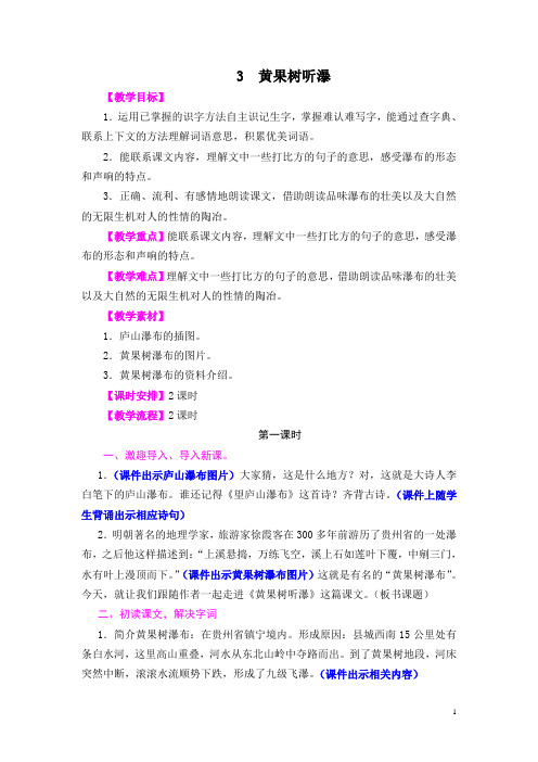 语文A版六年级下册 《黄果树听瀑》教案