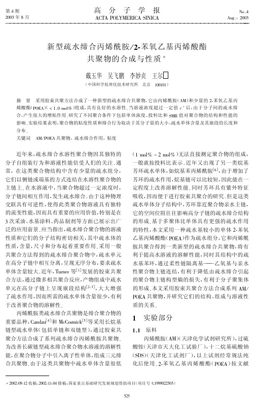845-新型疏水缔合丙烯酰胺2-苯氧乙基丙烯酸酯共聚物的合成与性质与在线粘度计(黏度-AMPOEA共聚物-粘度)