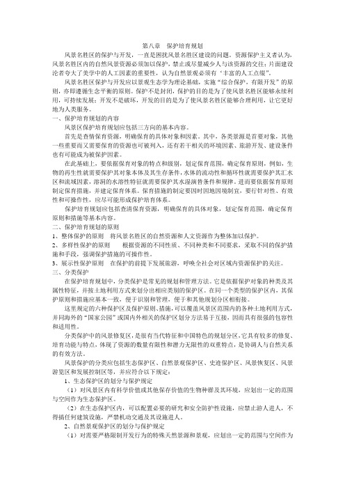 第八章保护培育规划