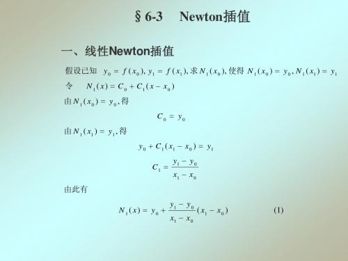 线性Newton插值
