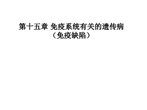 免疫遗传学讲稿.ppt