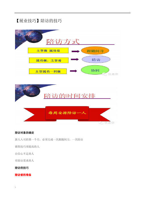 【展业技巧】陪访的技巧