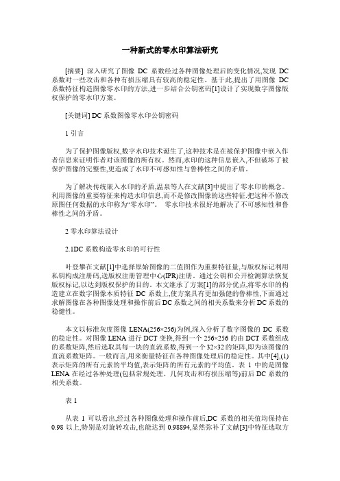 一种新式的零水印算法研究