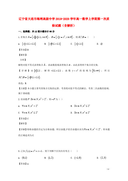 辽宁省大连市海湾高级中学2019_2020学年高一数学上学期第一次质检试题(含解析)