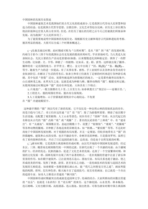 中国园林的发展历史简述