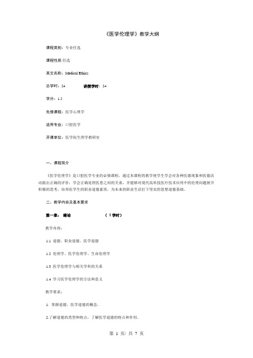 《医学伦理学》教学大纲