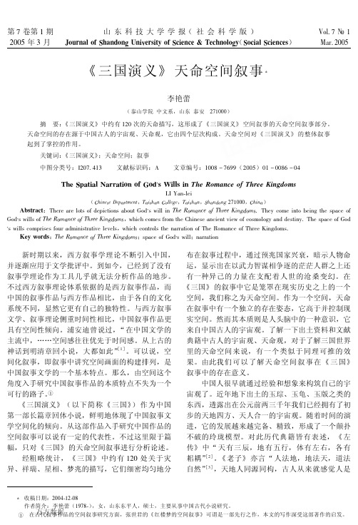 《三国演义》天命空间叙事