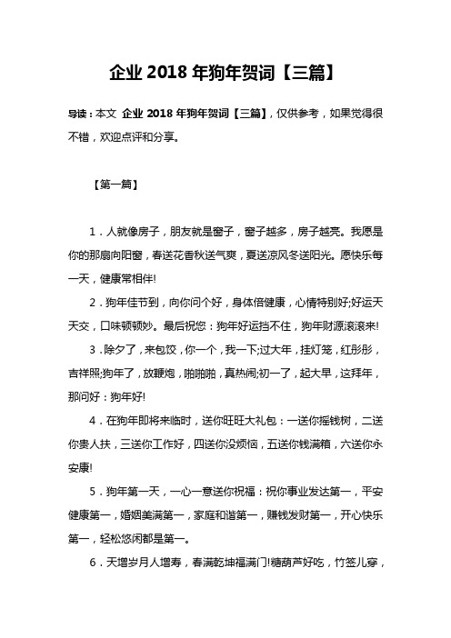 企业2018年狗年贺词【三篇】
