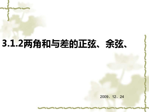 两角和与差的正弦、余弦、正切公式PPT优秀课件1