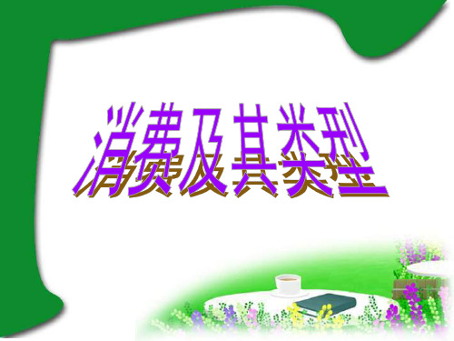 高一政治消费及其类型1