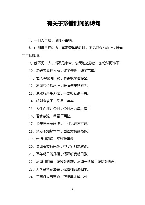 有关于珍惜时间的诗句