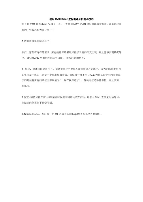 使用MATHCAD进行电路分析的小技巧