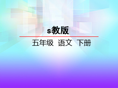 语文S版五年级语文下册《22左公柳》课件
