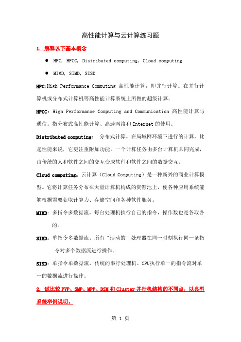 《高性能计算技术》练习题word精品文档13页