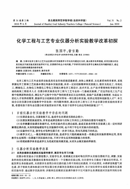 化学工程与工艺专业仪器分析实验教学改革初探