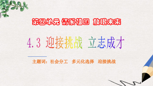 【推荐】精选九年级政治全册第四单元情系中华放眼未来4.3迎接挑战立志成才课件粤教版