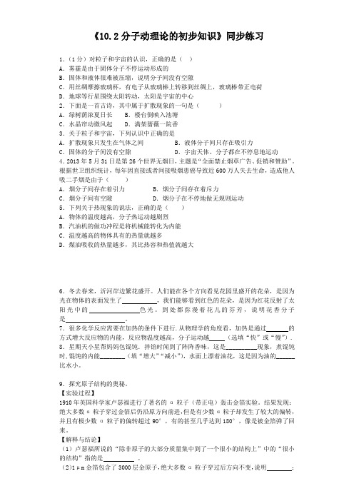 沪粤版八年级物理下册 10.2分子动理论的初步知识同步练习题3