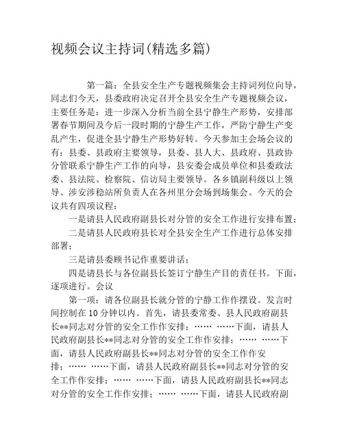 视频会议主持词(精选多篇)