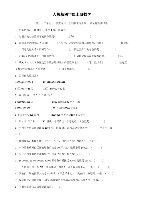 人教版四年级上册数学  第一、二单元  大数的认识、公顷和平方千米   单元综合测试卷