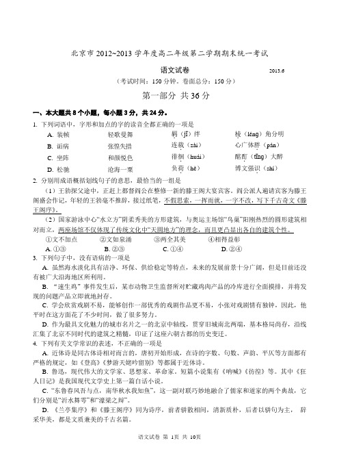 北京2012~2013学年度高二第二学期 期末统一练习(语文试卷)