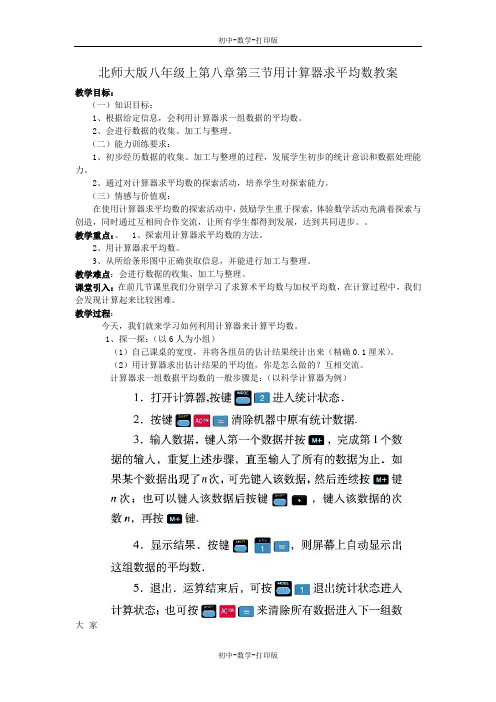 北师大版-数学-八年级上册-上8.3利用计算器求平均数教案
